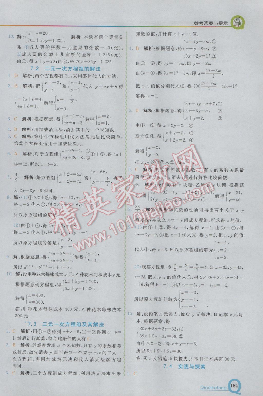 2017年初中一点通七彩课堂七年级数学下册华师大版 参考答案第4页