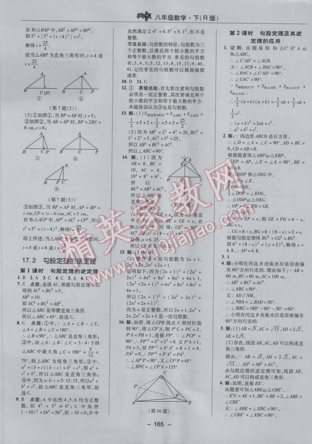 2017年綜合應(yīng)用創(chuàng)新題典中點八年級數(shù)學(xué)下冊人教版 參考答案第17頁