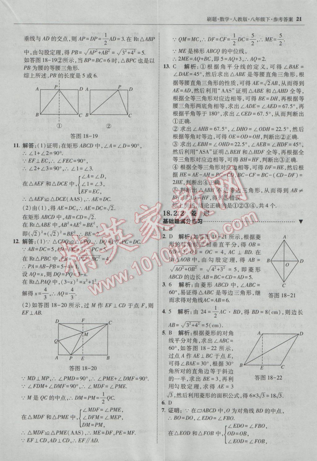 2017年北大綠卡刷題八年級數(shù)學下冊人教版 參考答案第20頁