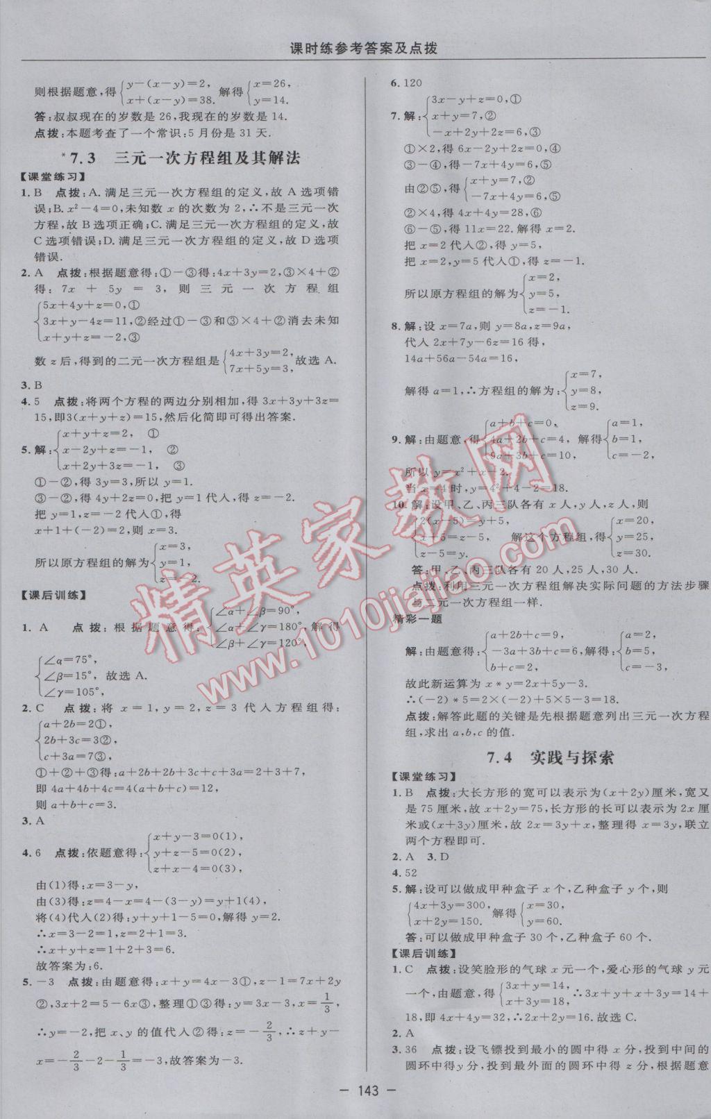 2017年點撥訓練七年級數(shù)學下冊華師大版 參考答案第21頁