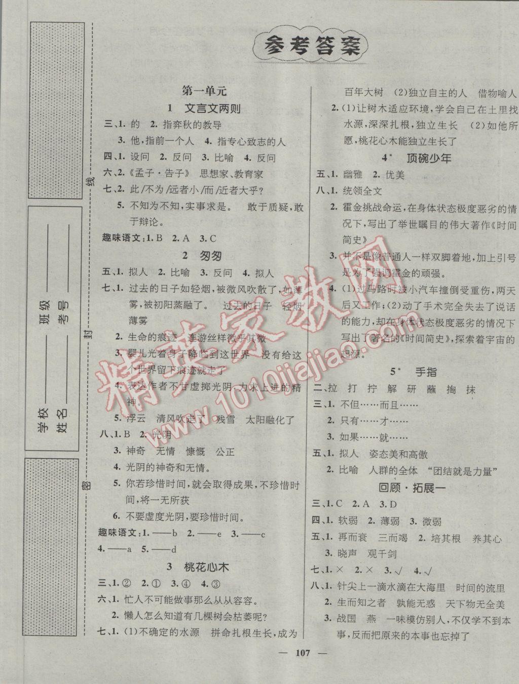 2017年名师测控六年级语文下册人教版 参考答案第1页