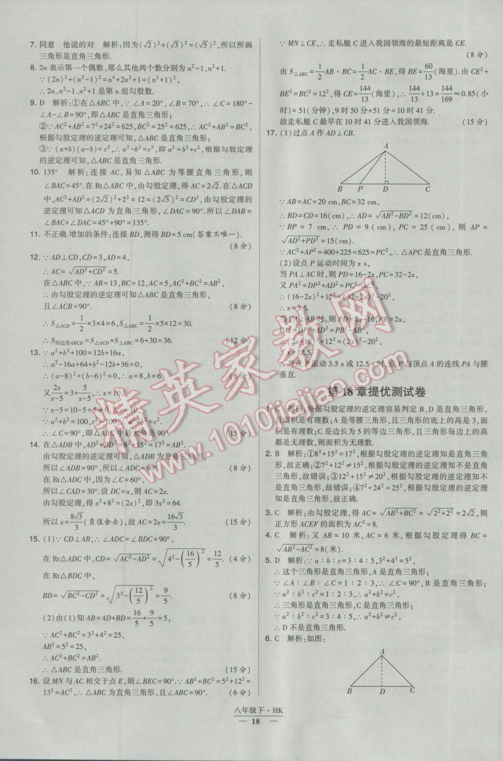 2017年經(jīng)綸學典學霸八年級數(shù)學下冊滬科版 參考答案第18頁