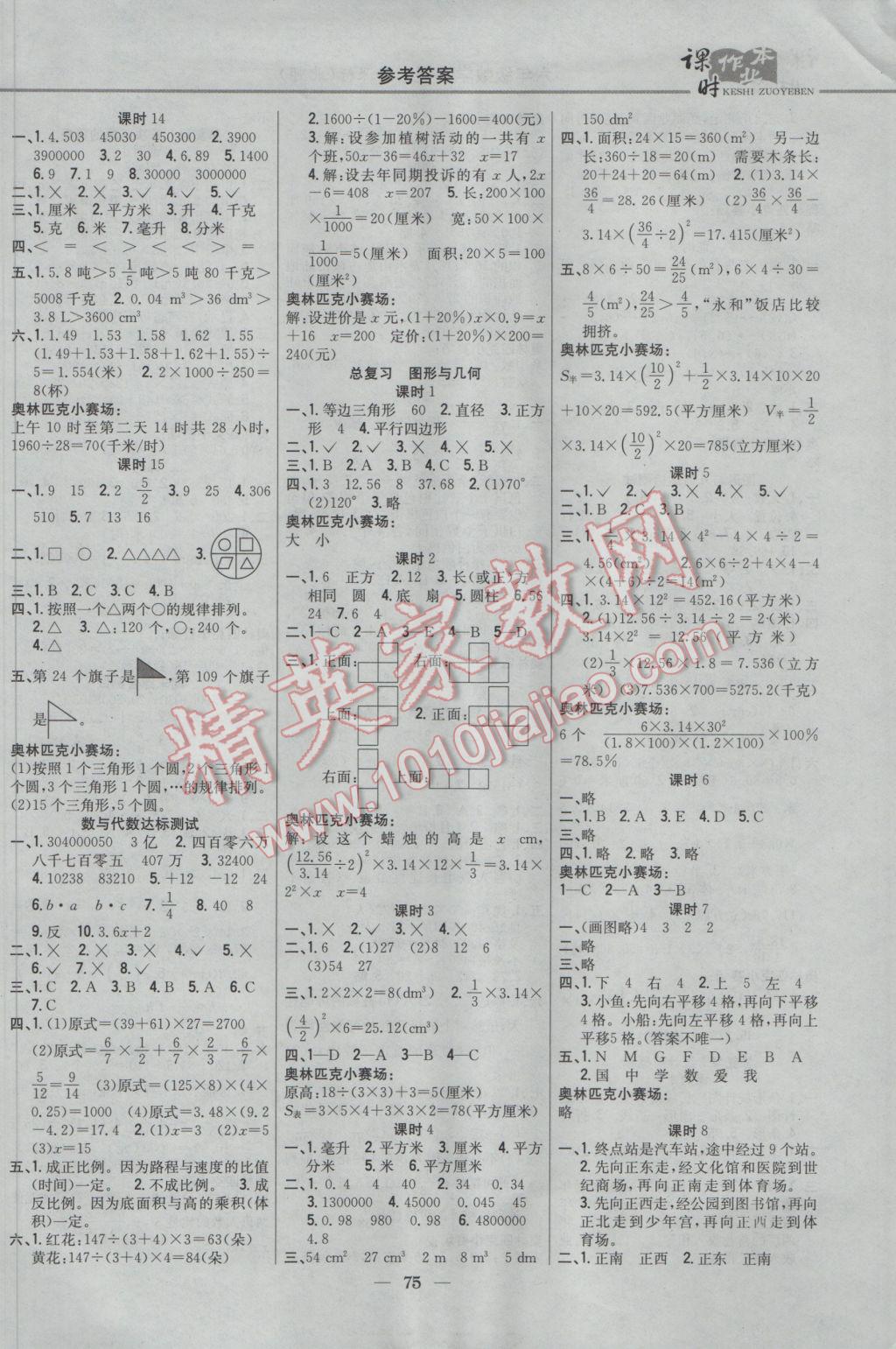 2017年課時作業(yè)本六年級數學下冊北師大版 參考答案第5頁