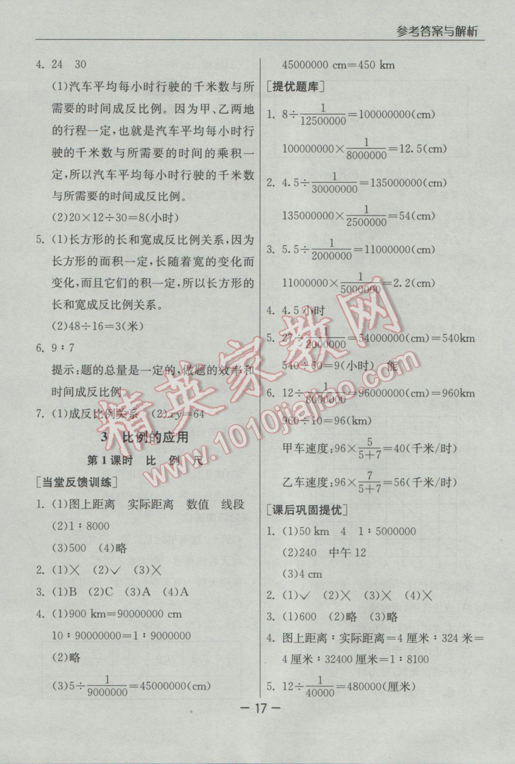 2017年实验班提优课堂六年级数学下册人教版 参考答案第17页