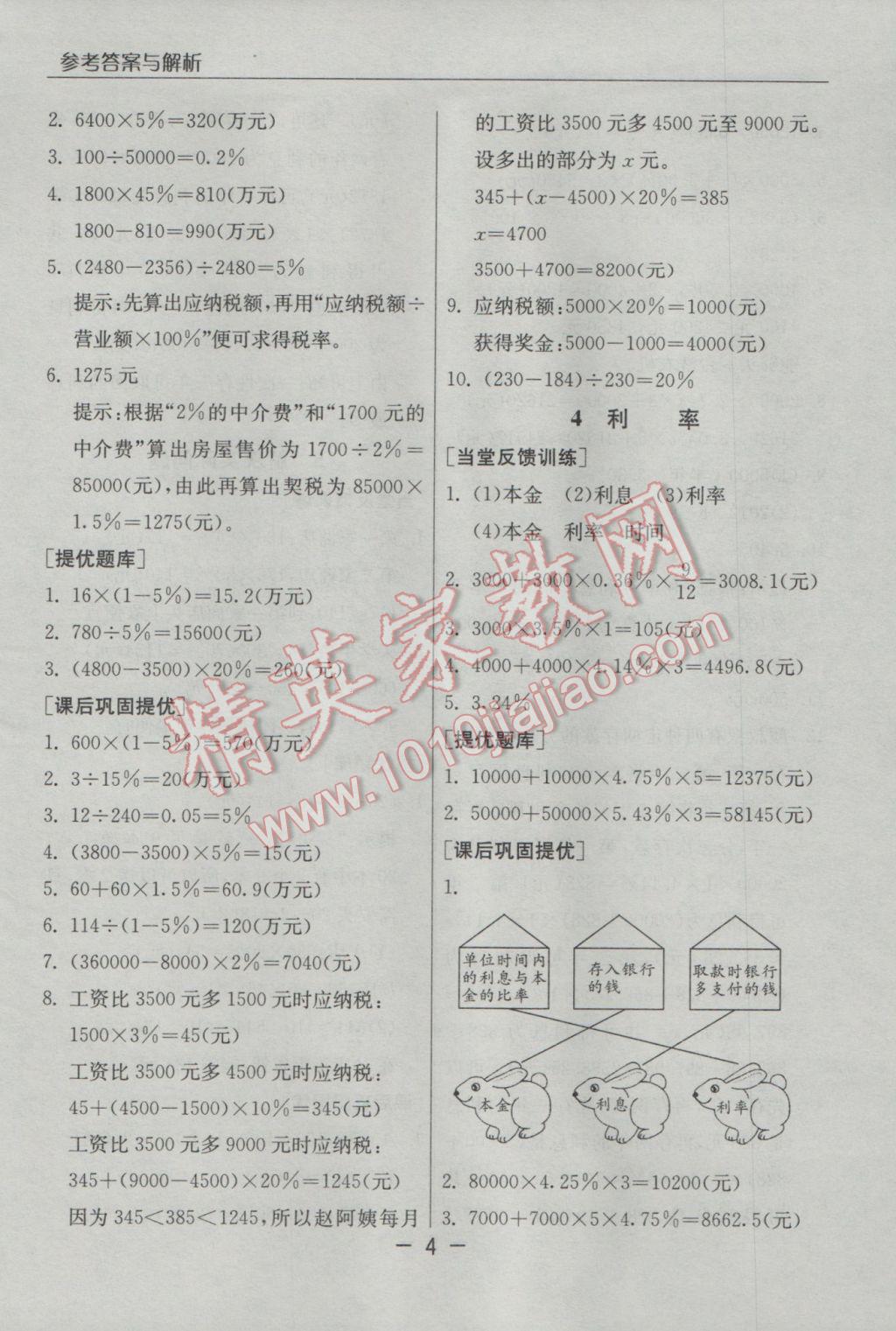 2017年实验班提优课堂六年级数学下册人教版 参考答案第4页