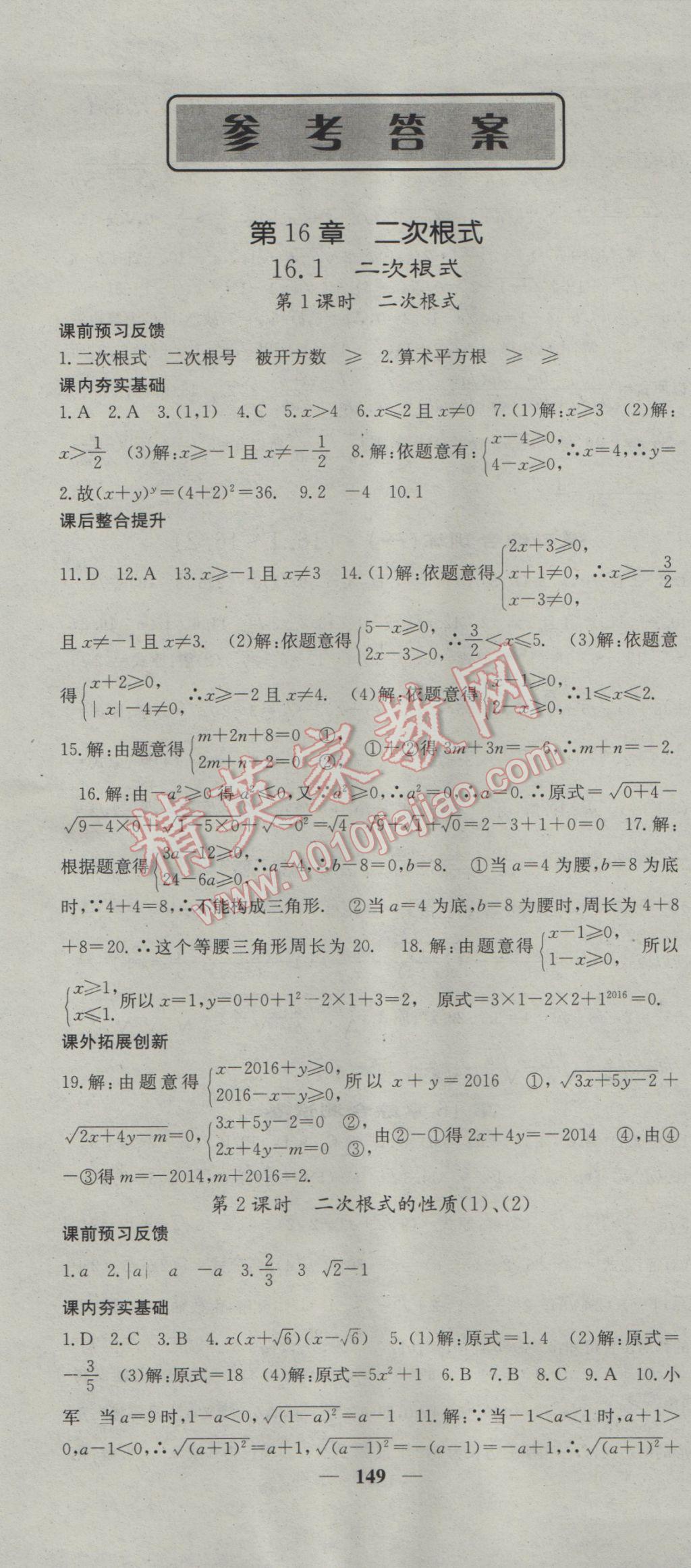 2017年名校課堂內(nèi)外八年級數(shù)學(xué)下冊滬科版 參考答案第1頁