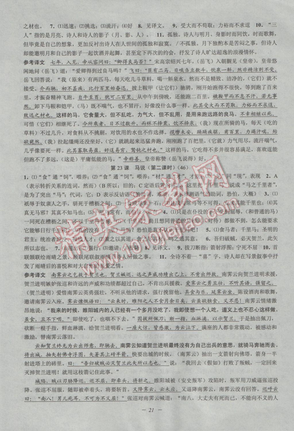 2017年初中新學(xué)案優(yōu)化與提高八年級語文下冊 參考答案第21頁