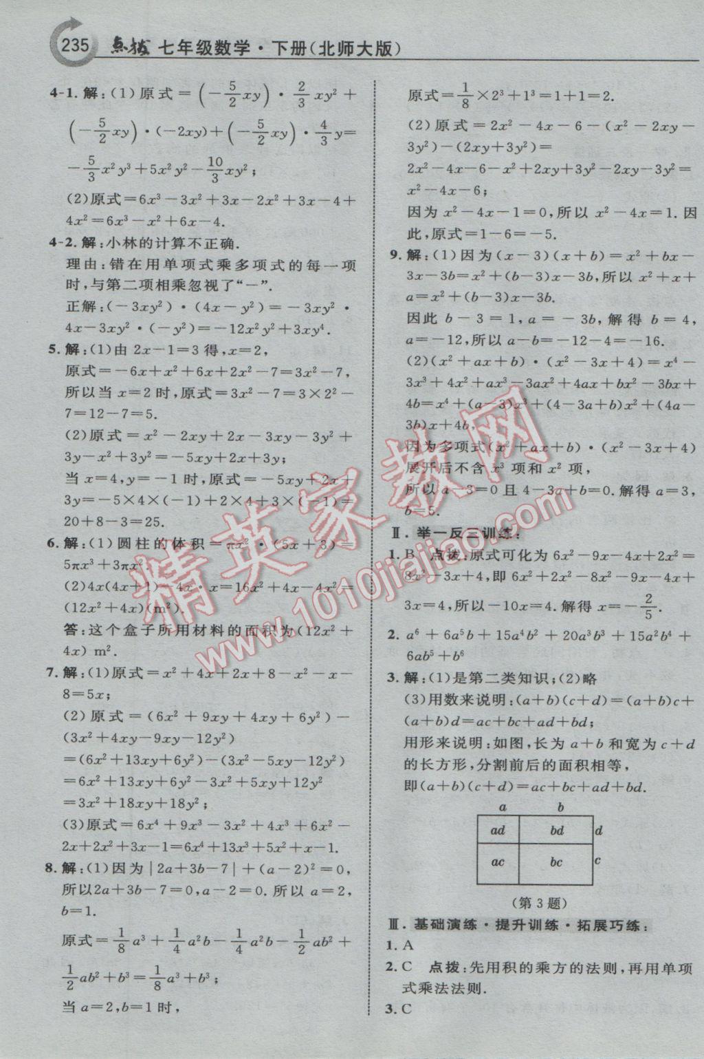 2017年特高级教师点拨七年级数学下册北师大版 参考答案第5页