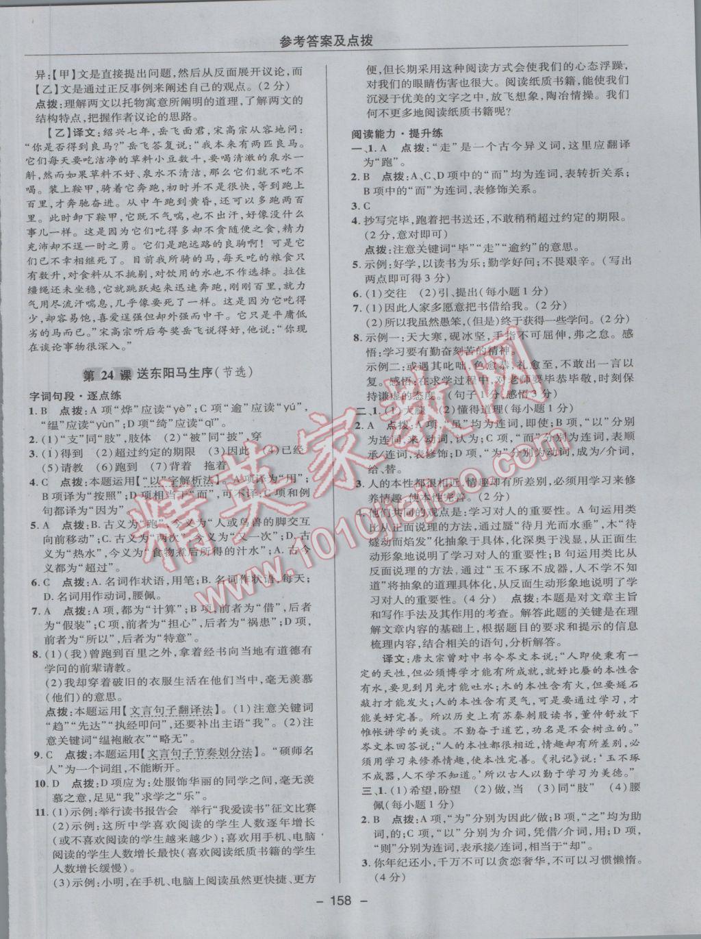 2017年綜合應(yīng)用創(chuàng)新題典中點(diǎn)八年級(jí)語(yǔ)文下冊(cè)人教版 參考答案第30頁(yè)