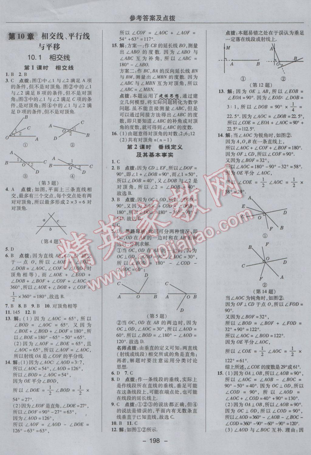 2017年综合应用创新题典中点七年级数学下册沪科版 参考答案第34页