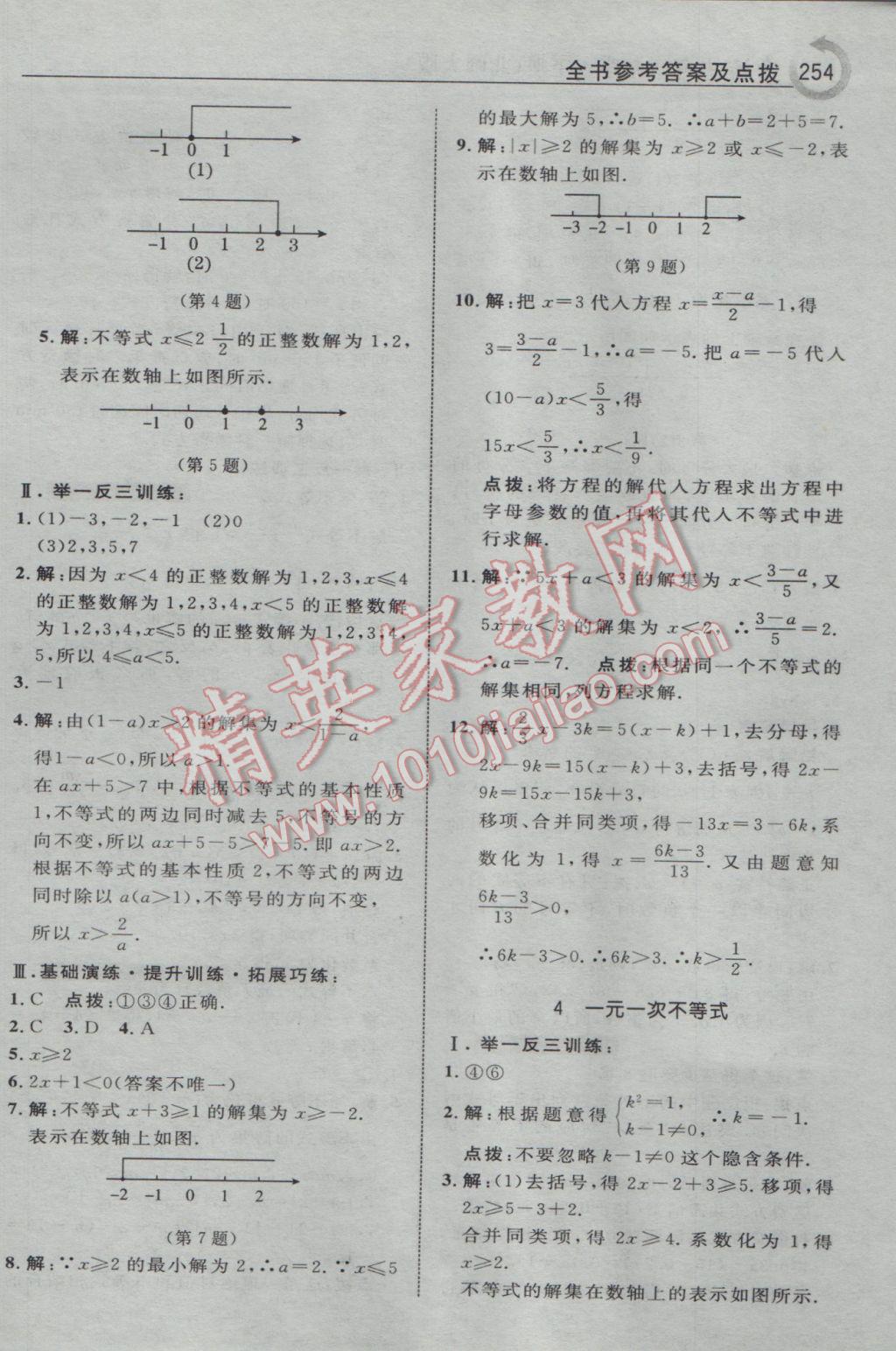 2017年特高級(jí)教師點(diǎn)撥八年級(jí)數(shù)學(xué)下冊(cè)北師大版 參考答案第16頁