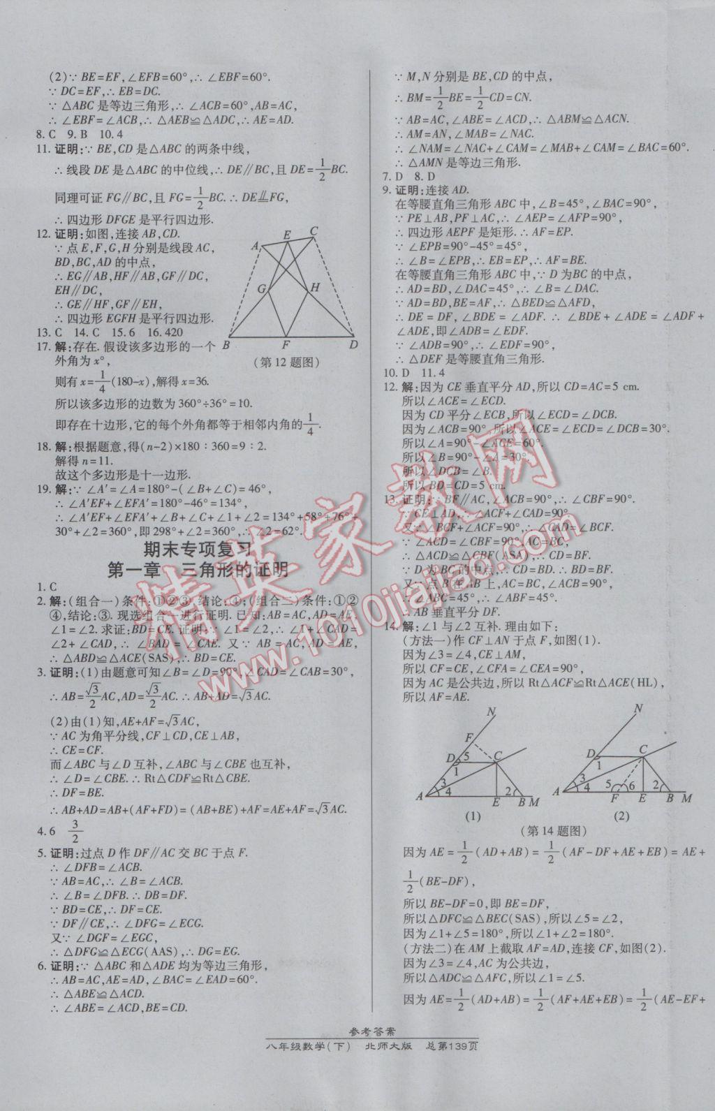 2017年高效课时通10分钟掌控课堂八年级数学下册北师大版 参考答案第17页