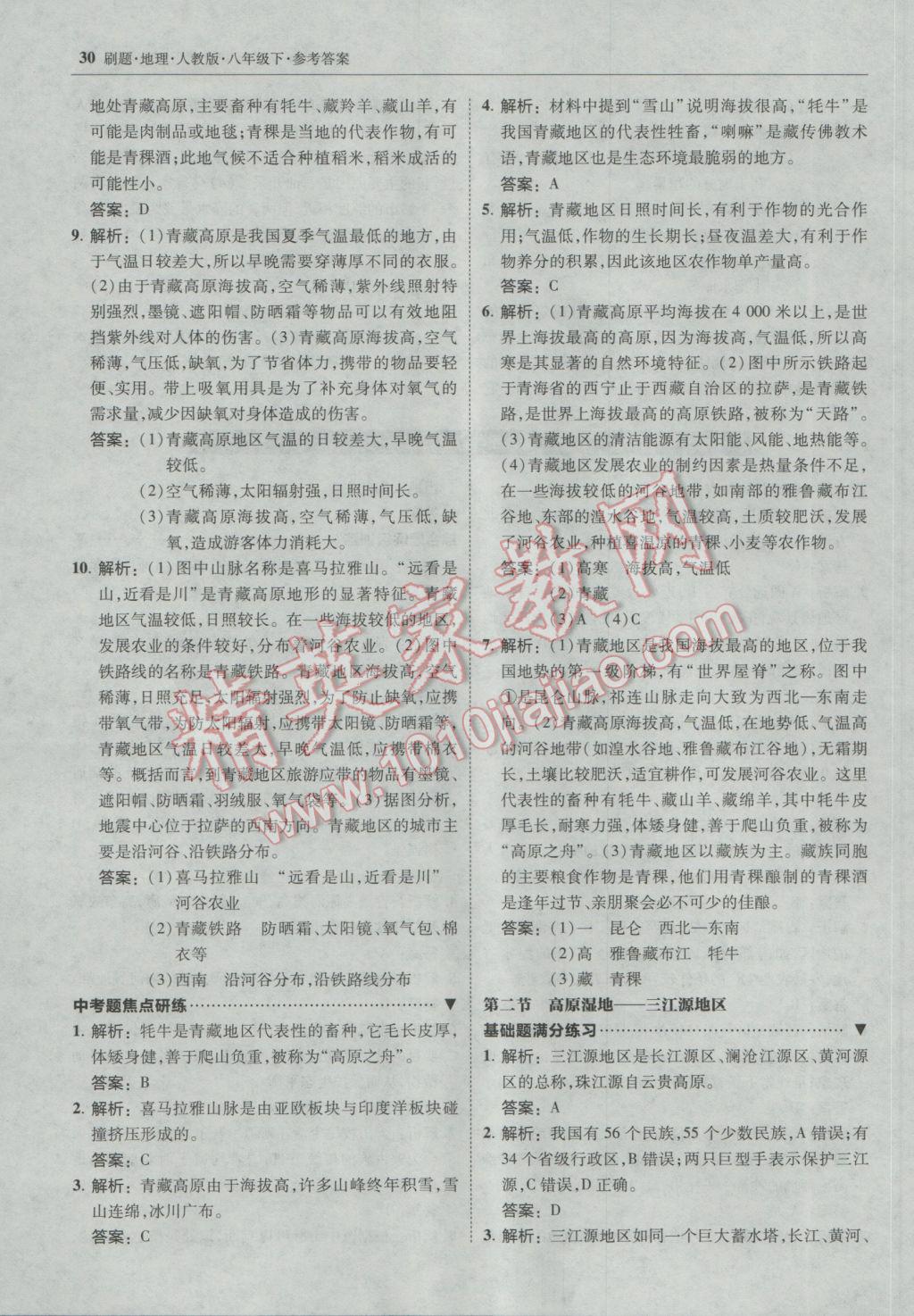 2017年北大綠卡刷題八年級(jí)地理下冊(cè)人教版 參考答案第29頁(yè)