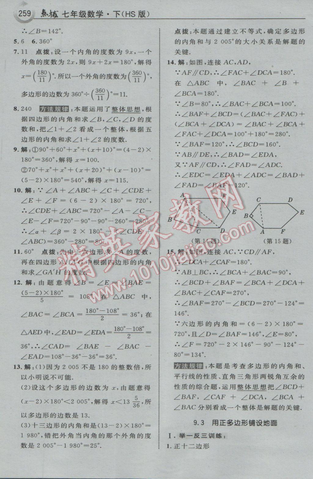 2017年特高級教師點撥七年級數(shù)學下冊華師大版 參考答案第37頁