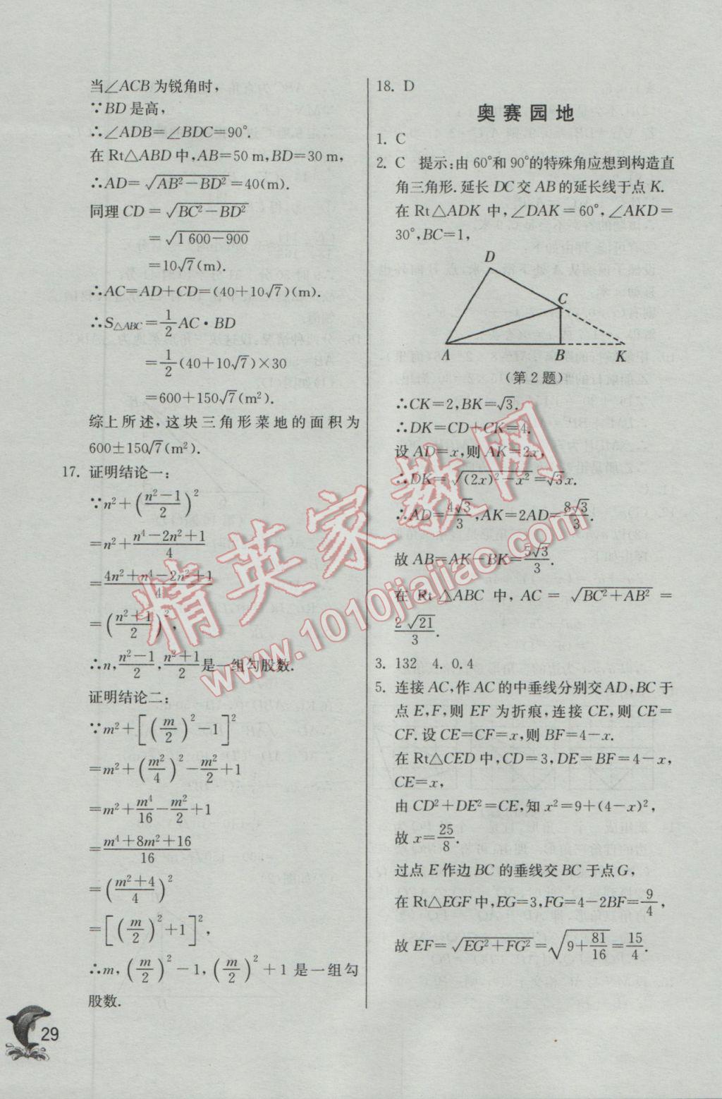 2017年實(shí)驗(yàn)班提優(yōu)訓(xùn)練八年級(jí)數(shù)學(xué)下冊(cè)滬科版 參考答案第29頁(yè)