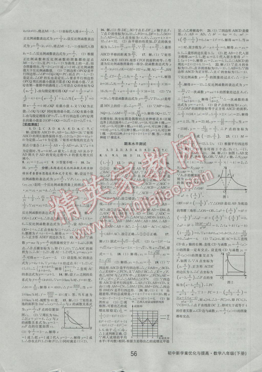 2017年初中新學(xué)案優(yōu)化與提高八年級(jí)數(shù)學(xué)下冊浙教版 參考答案第24頁