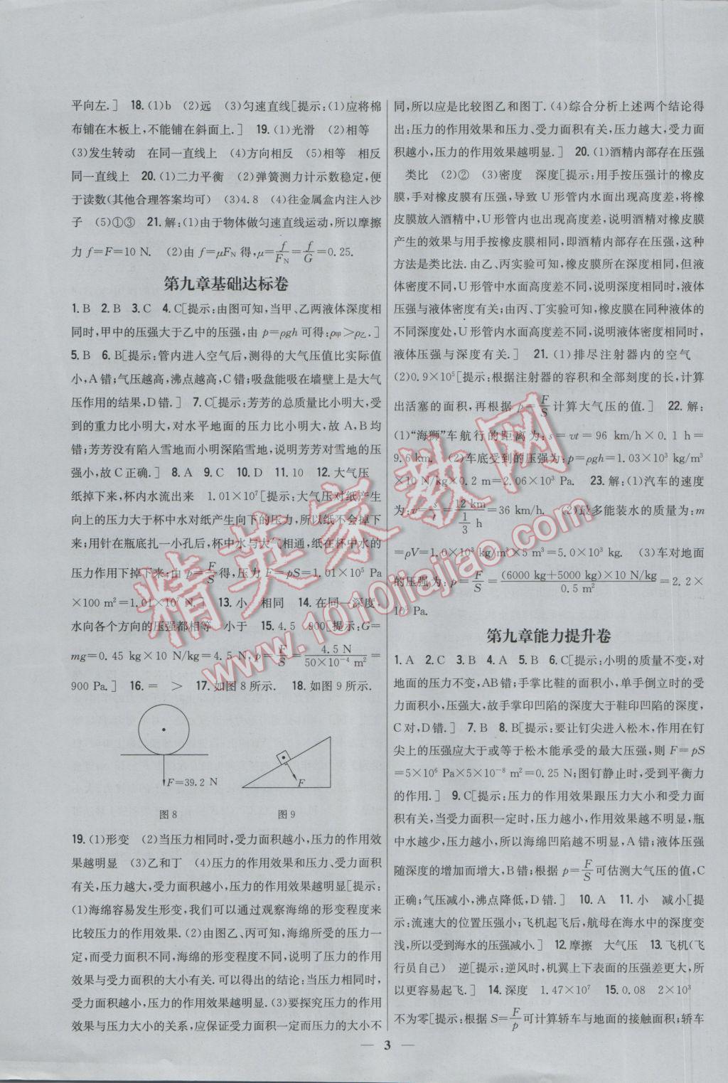 2017年新教材完全考卷八年级物理下册人教版 参考答案第3页