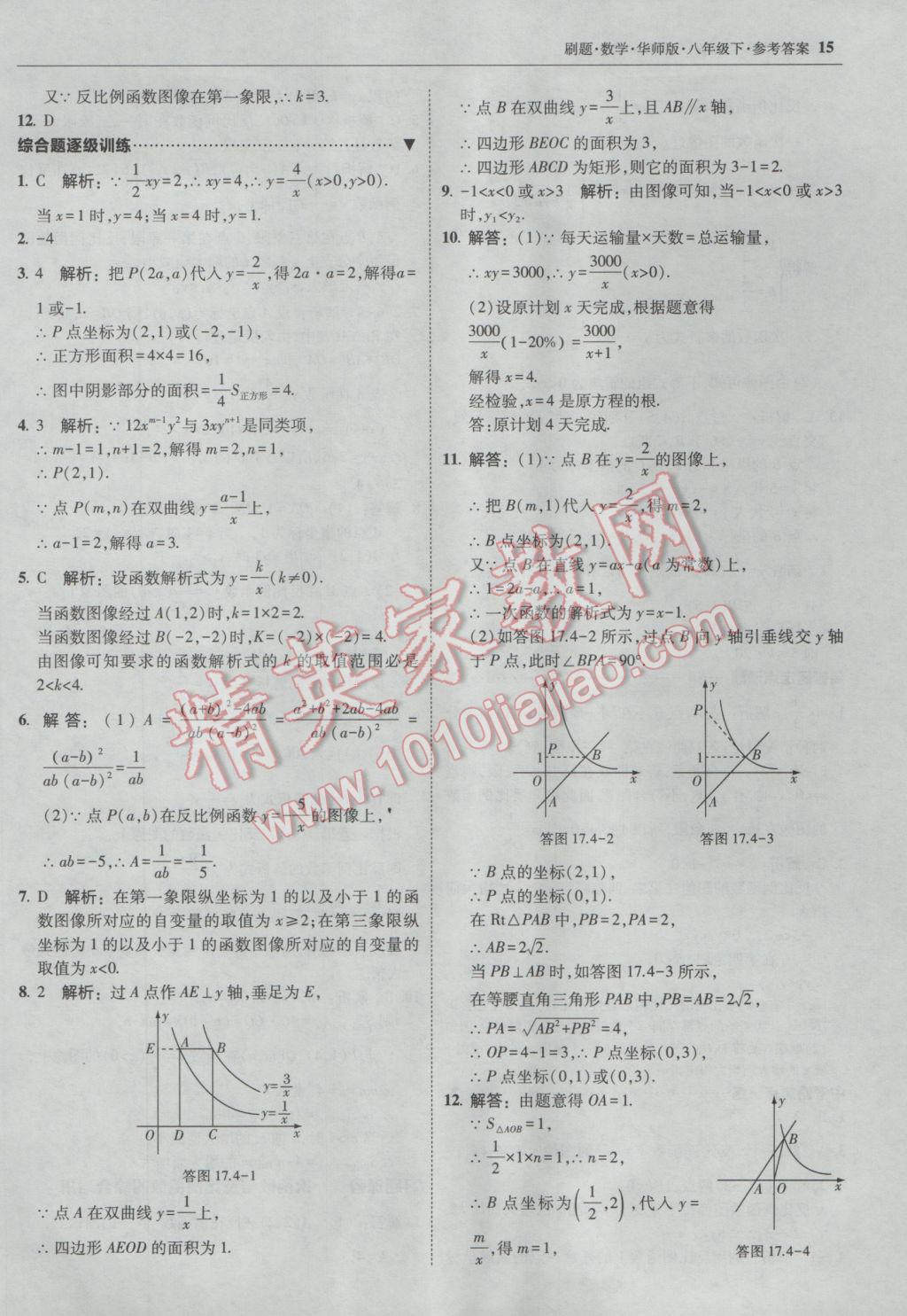 2017年北大綠卡刷題八年級(jí)數(shù)學(xué)下冊(cè)華師大版 參考答案第14頁