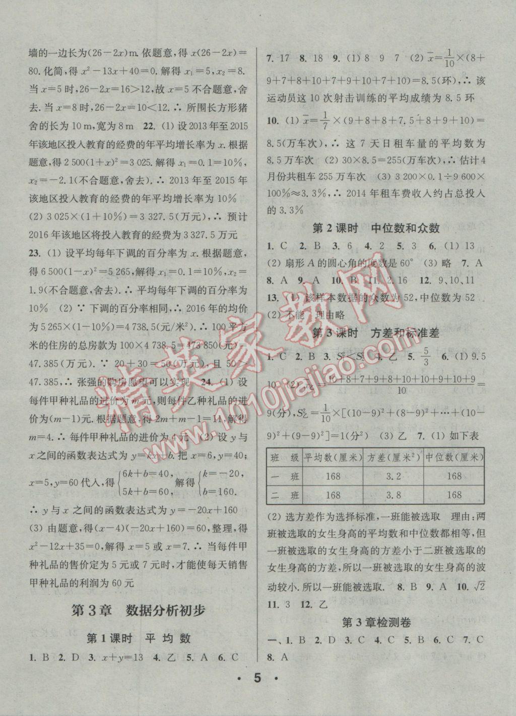 2017年通城學典小題精練八年級數(shù)學下冊浙教版 參考答案第5頁