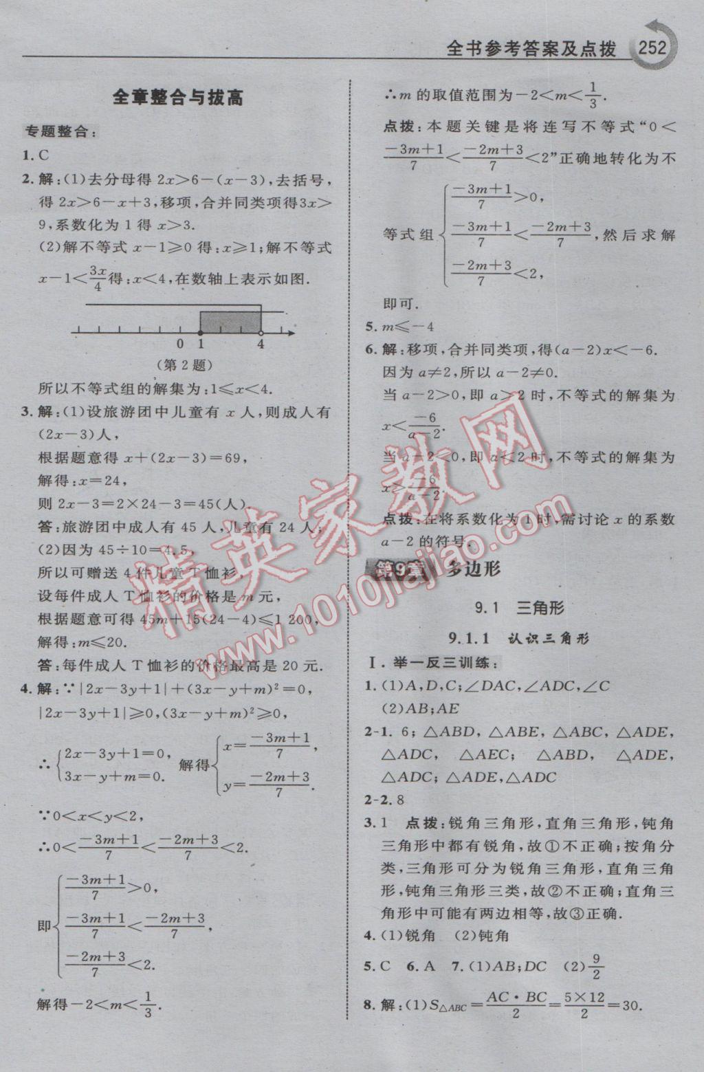 2017年特高級教師點撥七年級數(shù)學下冊華師大版 參考答案第30頁