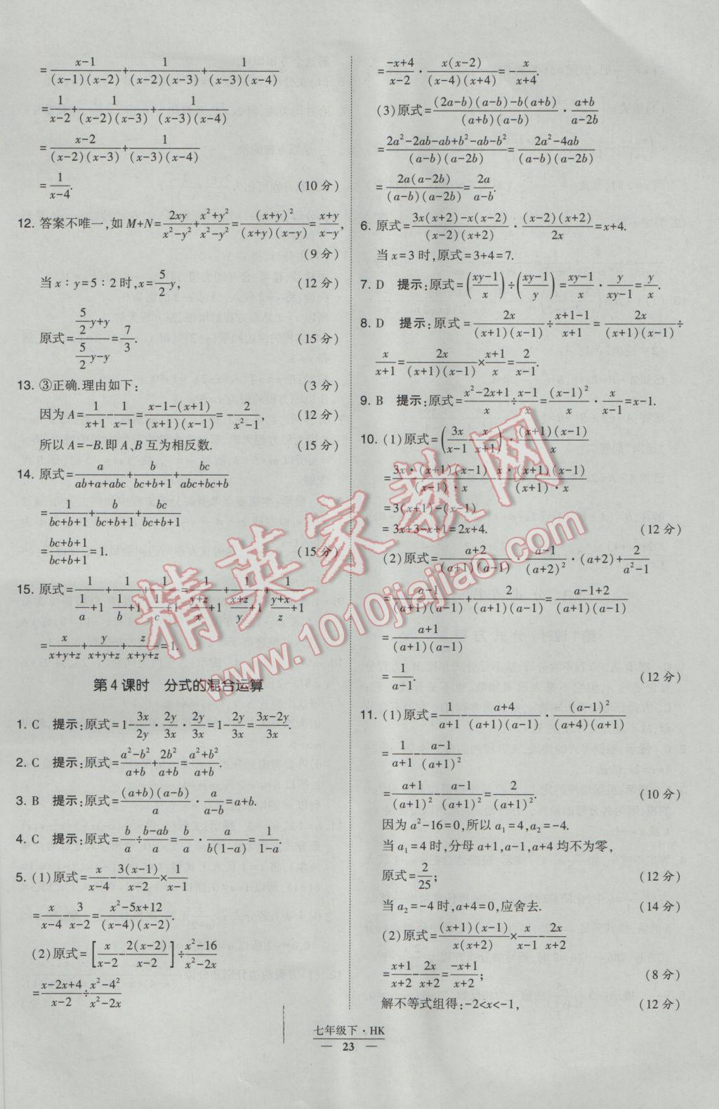 2017年经纶学典学霸七年级数学下册沪科版 参考答案第23页