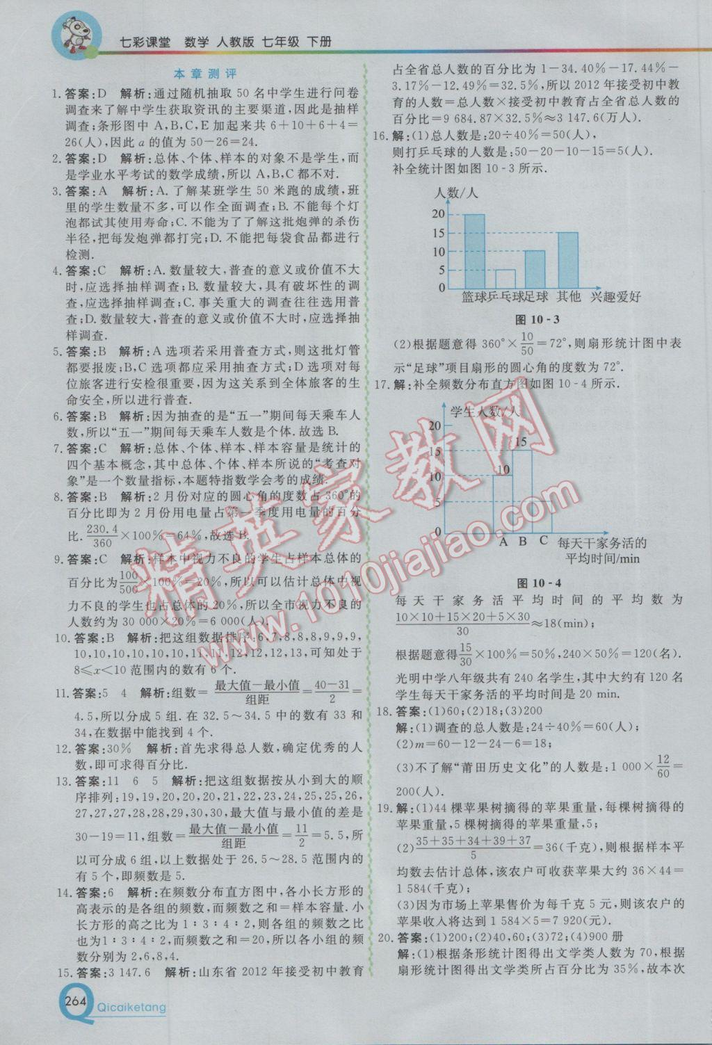 2017年初中一点通七彩课堂七年级数学下册人教版 参考答案第20页