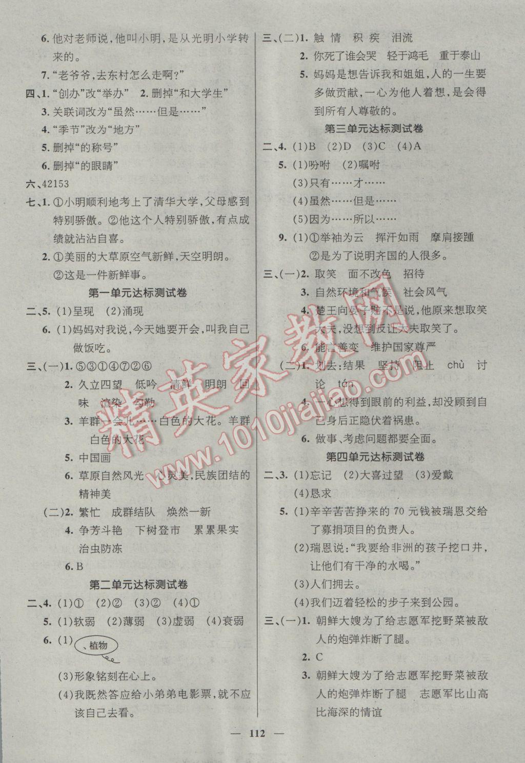 2017年名師測(cè)控五年級(jí)語(yǔ)文下冊(cè)人教版 參考答案第6頁(yè)