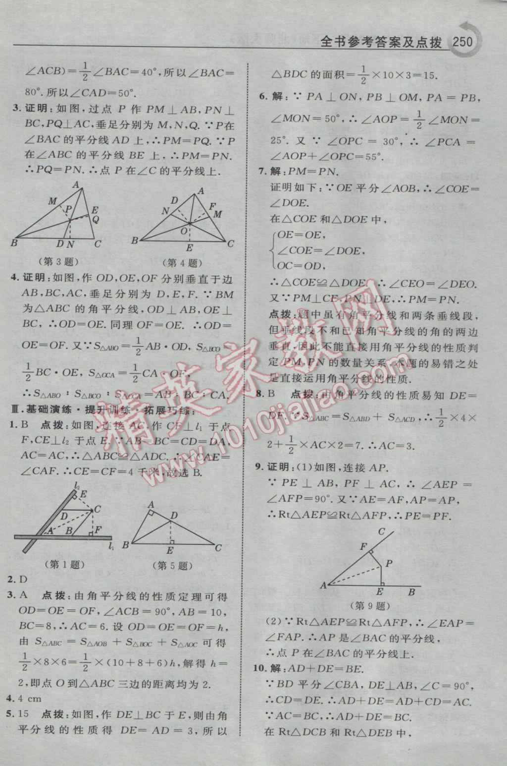 2017年特高級(jí)教師點(diǎn)撥八年級(jí)數(shù)學(xué)下冊(cè)北師大版 參考答案第12頁