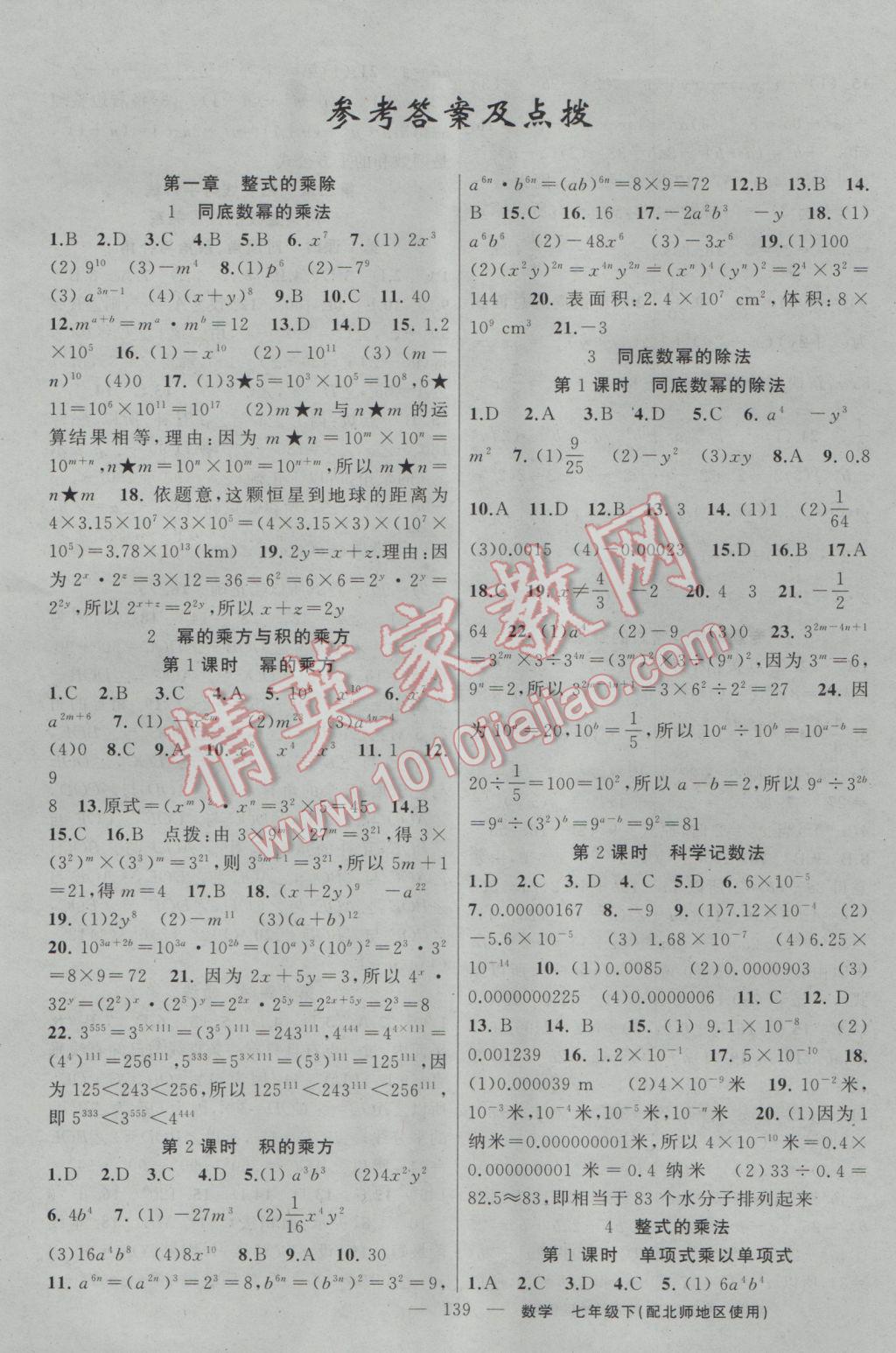 2017年黄冈100分闯关七年级数学下册北师大版 参考答案第1页