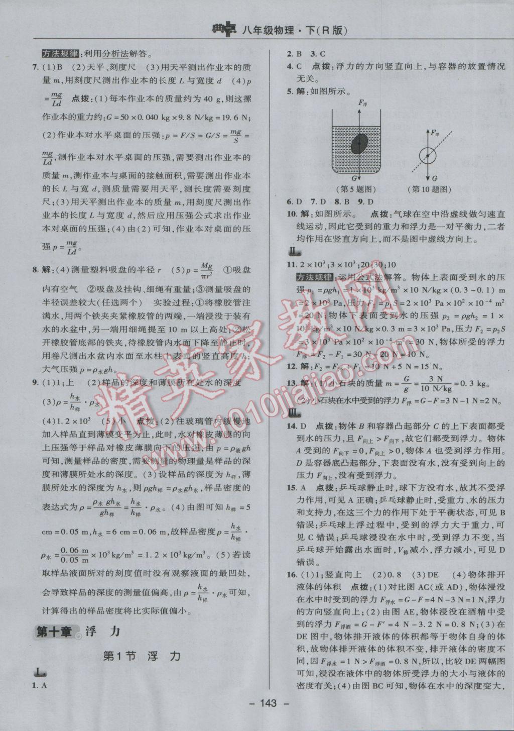 2017年綜合應(yīng)用創(chuàng)新題典中點(diǎn)八年級物理下冊人教版 參考答案第19頁