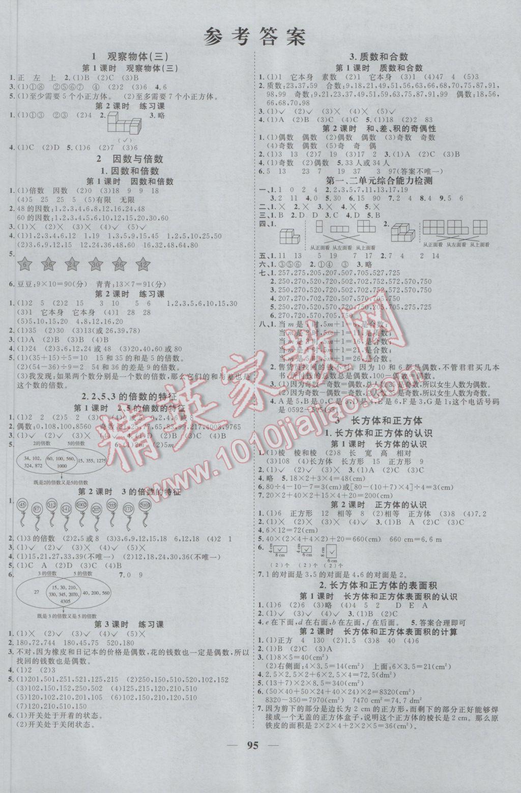 2017年陽光課堂課時(shí)優(yōu)化作業(yè)五年級(jí)數(shù)學(xué)下冊(cè)人教版 參考答案第1頁