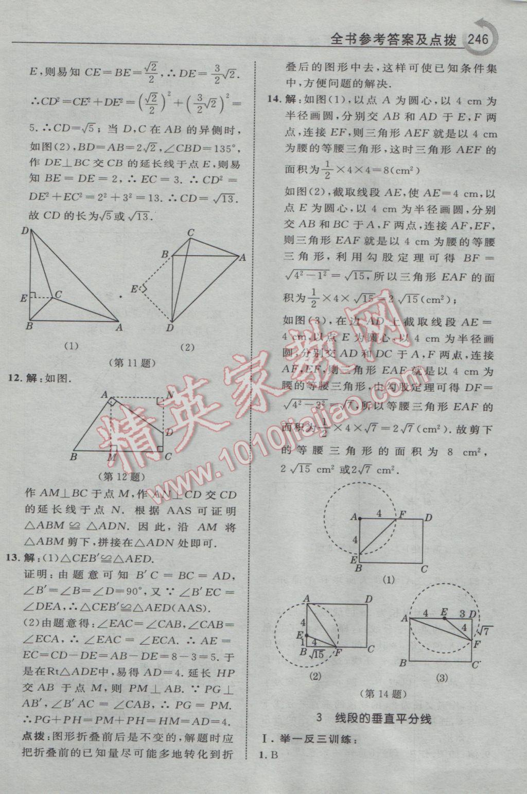 2017年特高級(jí)教師點(diǎn)撥八年級(jí)數(shù)學(xué)下冊(cè)北師大版 參考答案第8頁(yè)