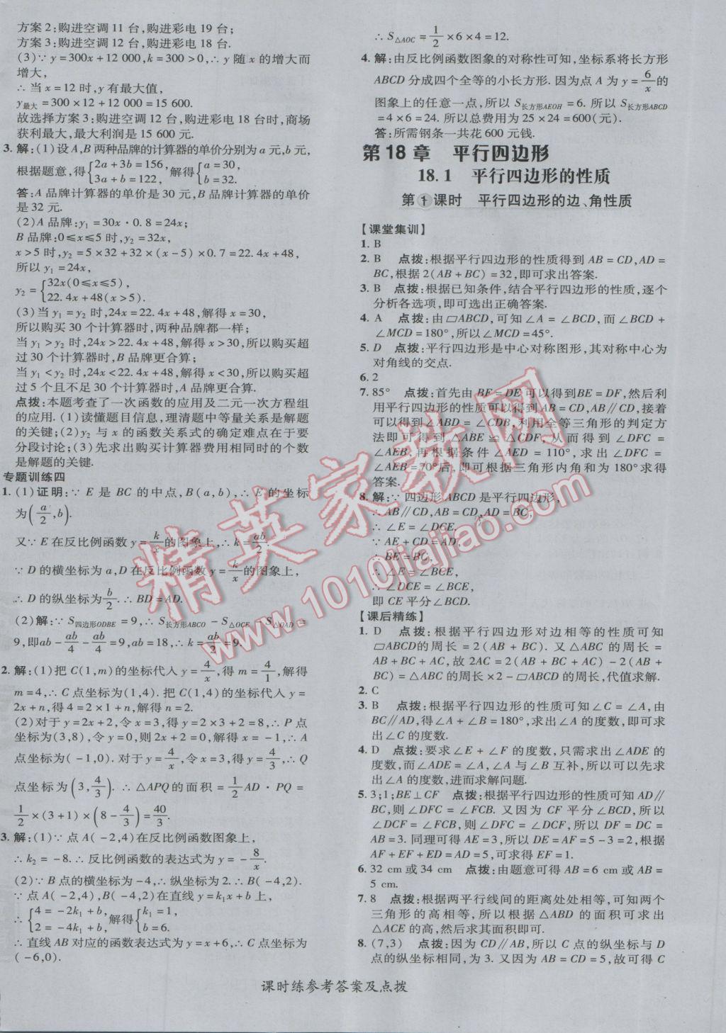 2017年點撥訓練八年級數(shù)學下冊華師大版 參考答案第24頁