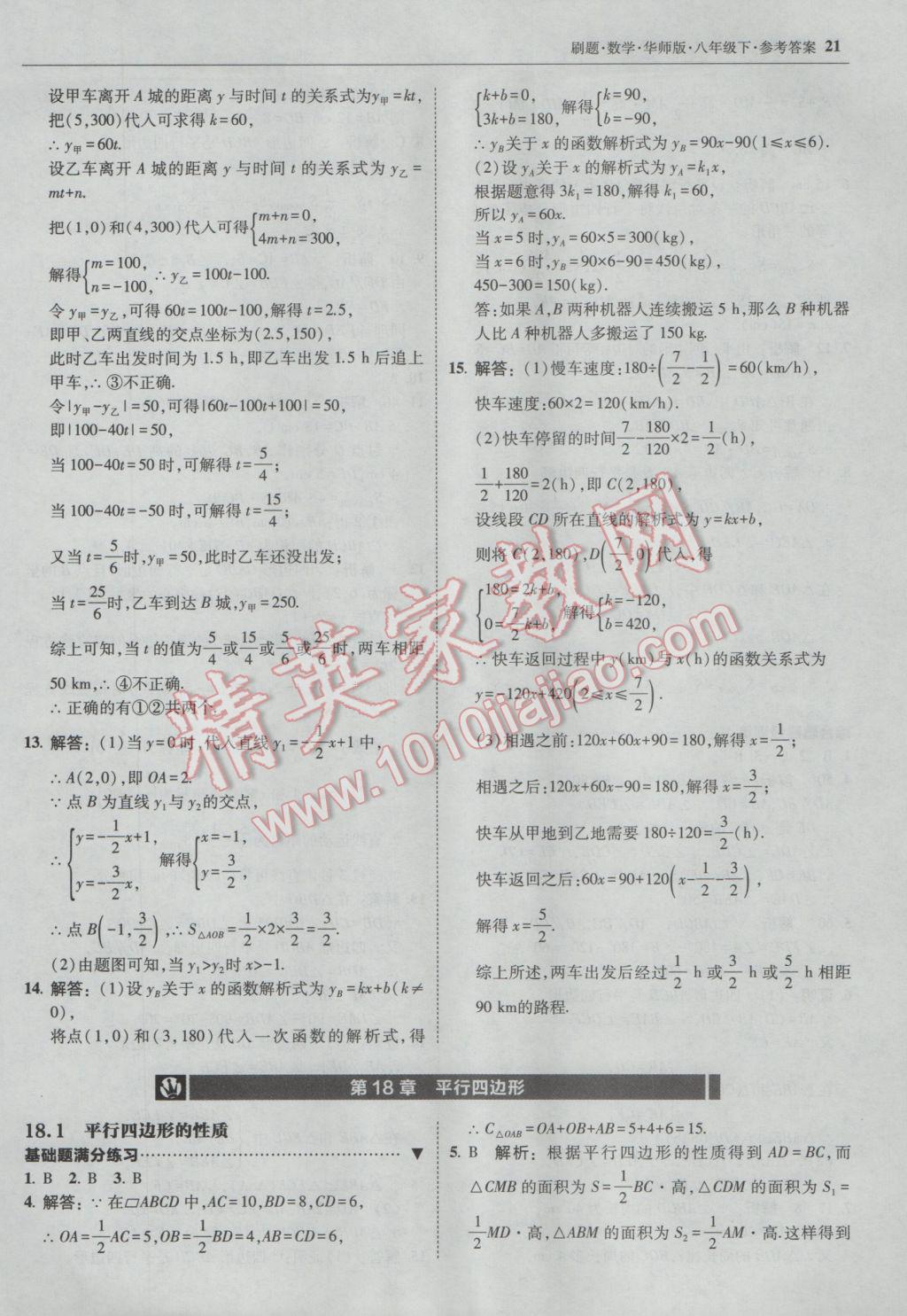 2017年北大綠卡刷題八年級數學下冊華師大版 參考答案第20頁