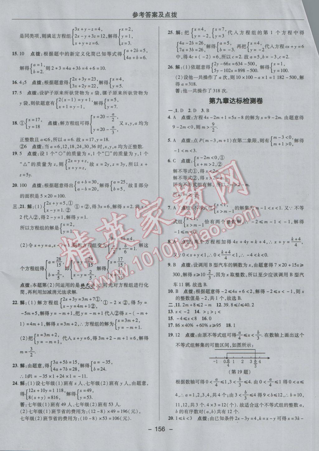 2017年综合应用创新题典中点七年级数学下册人教版 参考答案第4页