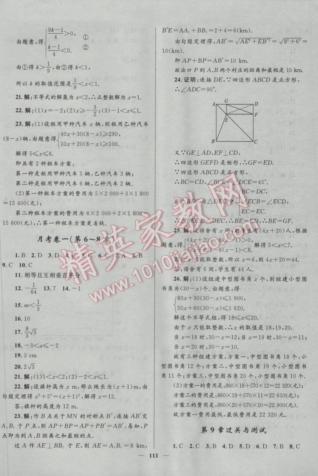 2017年奪冠百分百新導(dǎo)學(xué)課時(shí)練八年級(jí)數(shù)學(xué)下冊(cè)青島版 參考答案第21頁