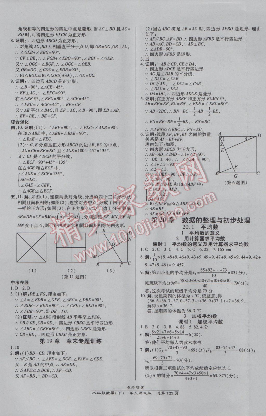 2017年高效課時(shí)通10分鐘掌控課堂八年級(jí)數(shù)學(xué)下冊(cè)華師大版 參考答案第13頁(yè)