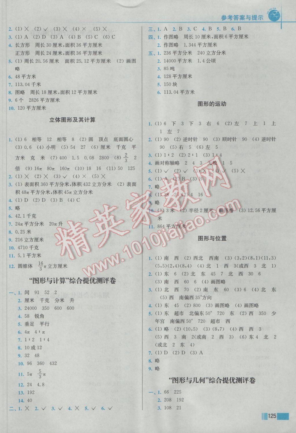 2017年名师点拨培优训练六年级数学下册江苏版 参考答案第11页