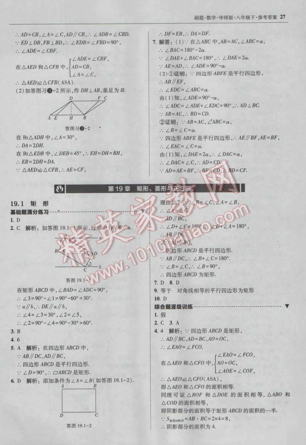 2017年北大绿卡刷题八年级数学下册华师大版 参考答案第26页