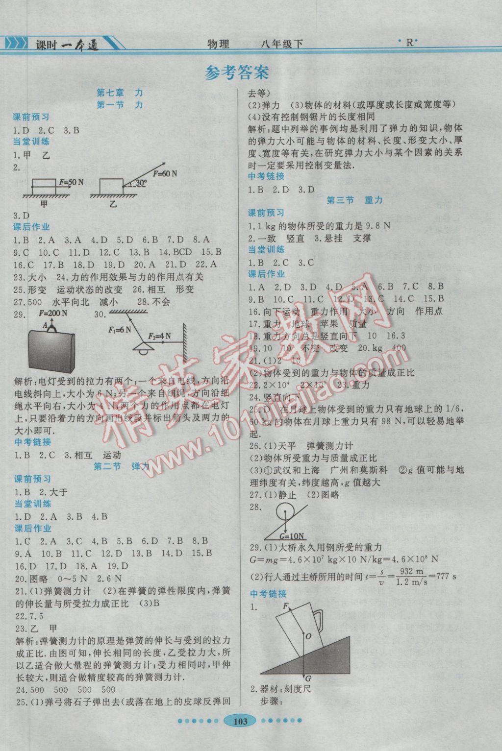 2017年成龙计划课时一本通八年级物理下册人教版 参考答案第1页