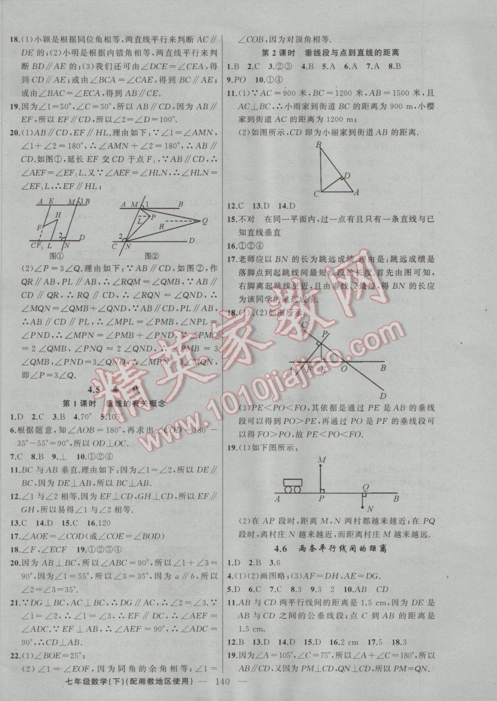 2017年黃岡100分闖關(guān)七年級(jí)數(shù)學(xué)下冊(cè)湘教版 參考答案第10頁(yè)