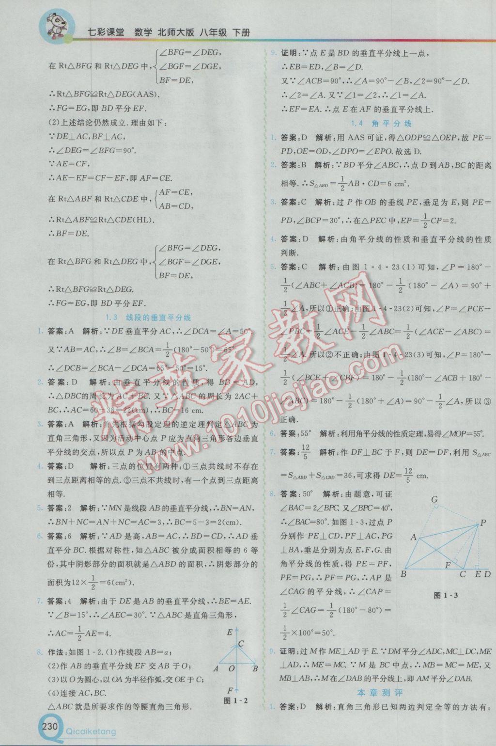 2017年初中一點通七彩課堂八年級數學下冊北師大版 參考答案第2頁