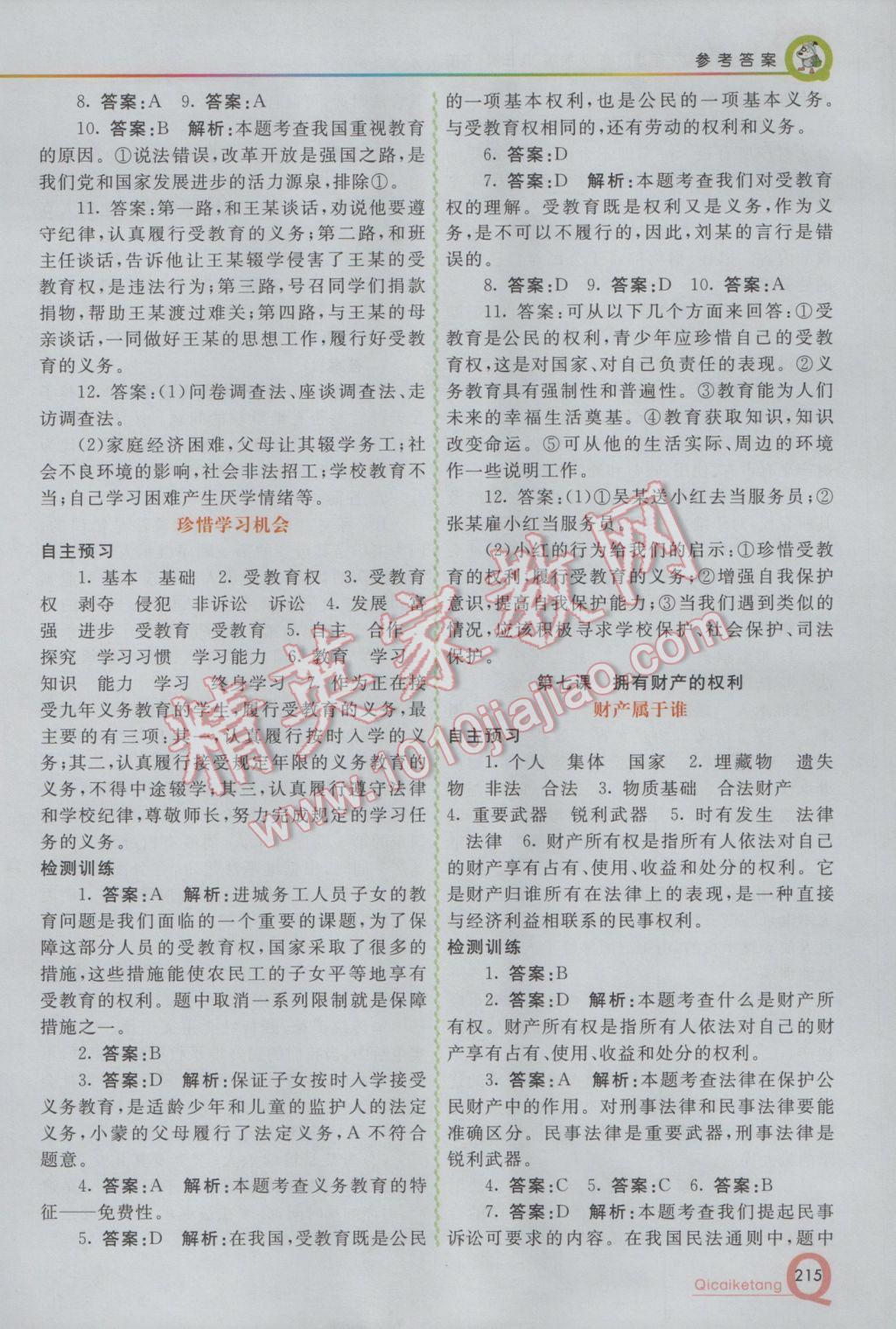 2017年初中一點(diǎn)通七彩課堂八年級(jí)思想品德下冊(cè)人教版 參考答案第11頁(yè)