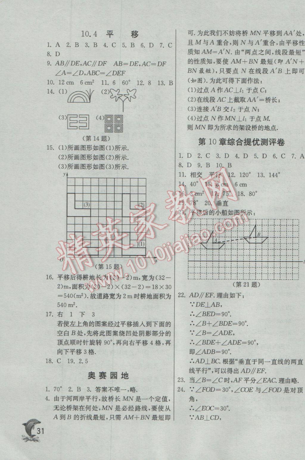 2017年實(shí)驗(yàn)班提優(yōu)訓(xùn)練七年級數(shù)學(xué)下冊滬科版 參考答案第31頁