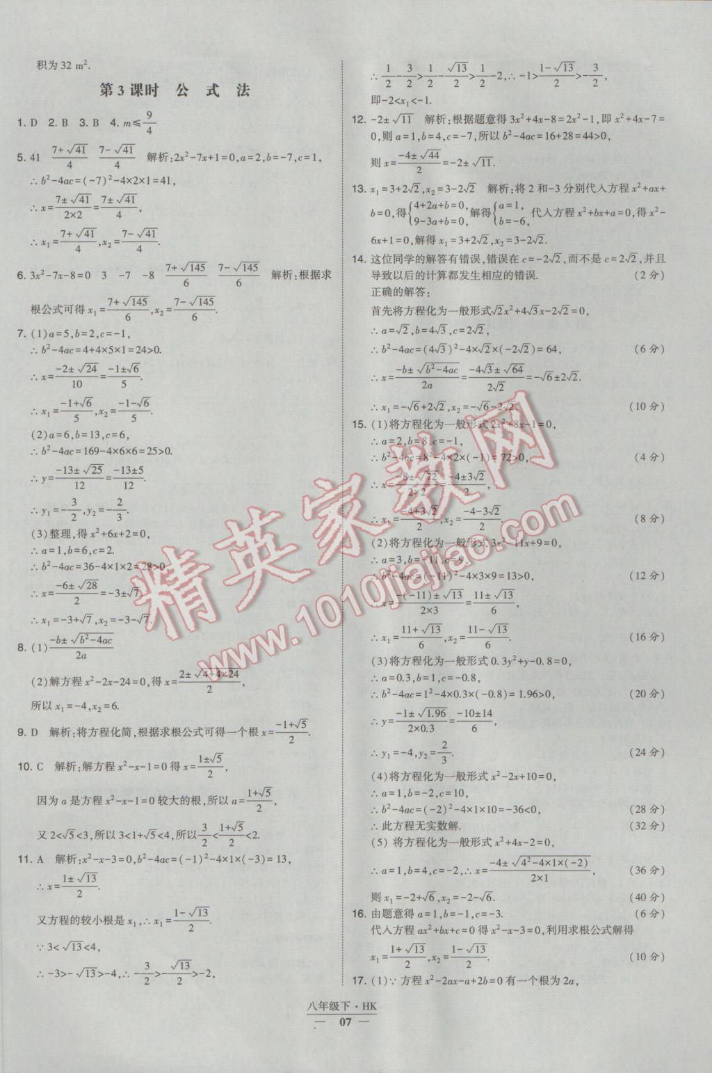 2017年经纶学典学霸八年级数学下册沪科版 参考答案第7页