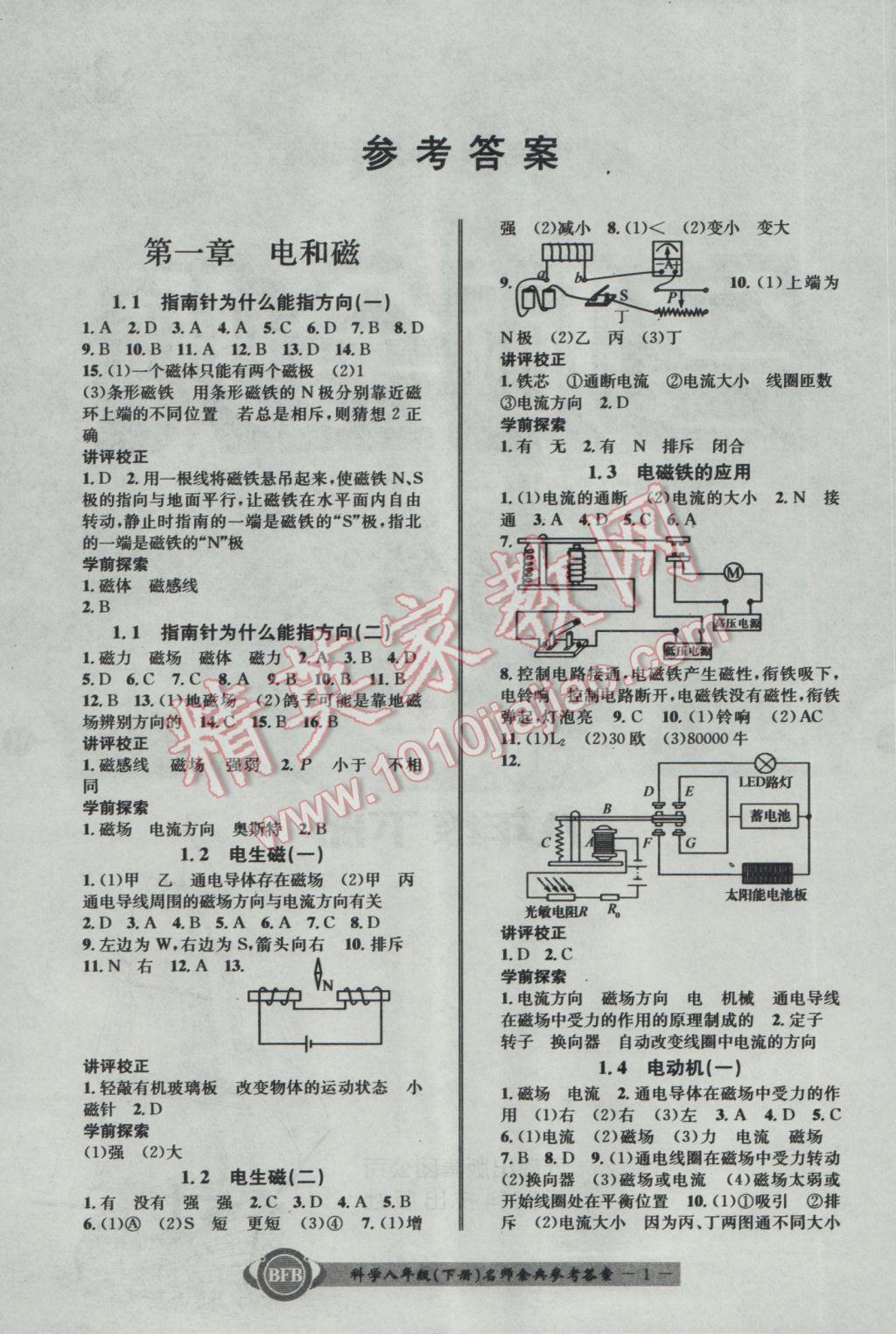 2017年名师金典BFB初中课时优化八年级科学下册理科综合浙教版 参考答案第1页