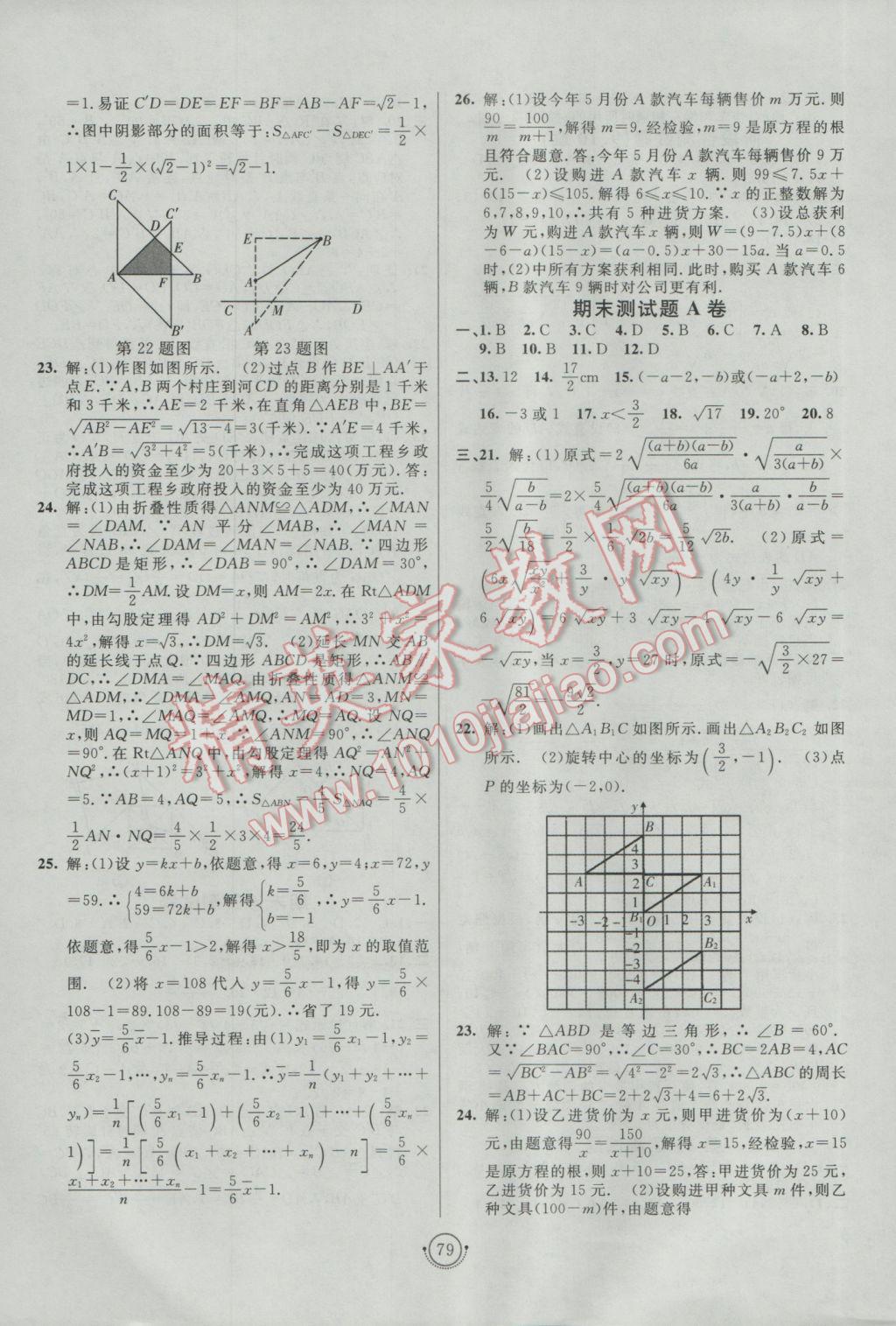 2017年海淀單元測(cè)試AB卷八年級(jí)數(shù)學(xué)下冊(cè)青島版 參考答案第7頁(yè)