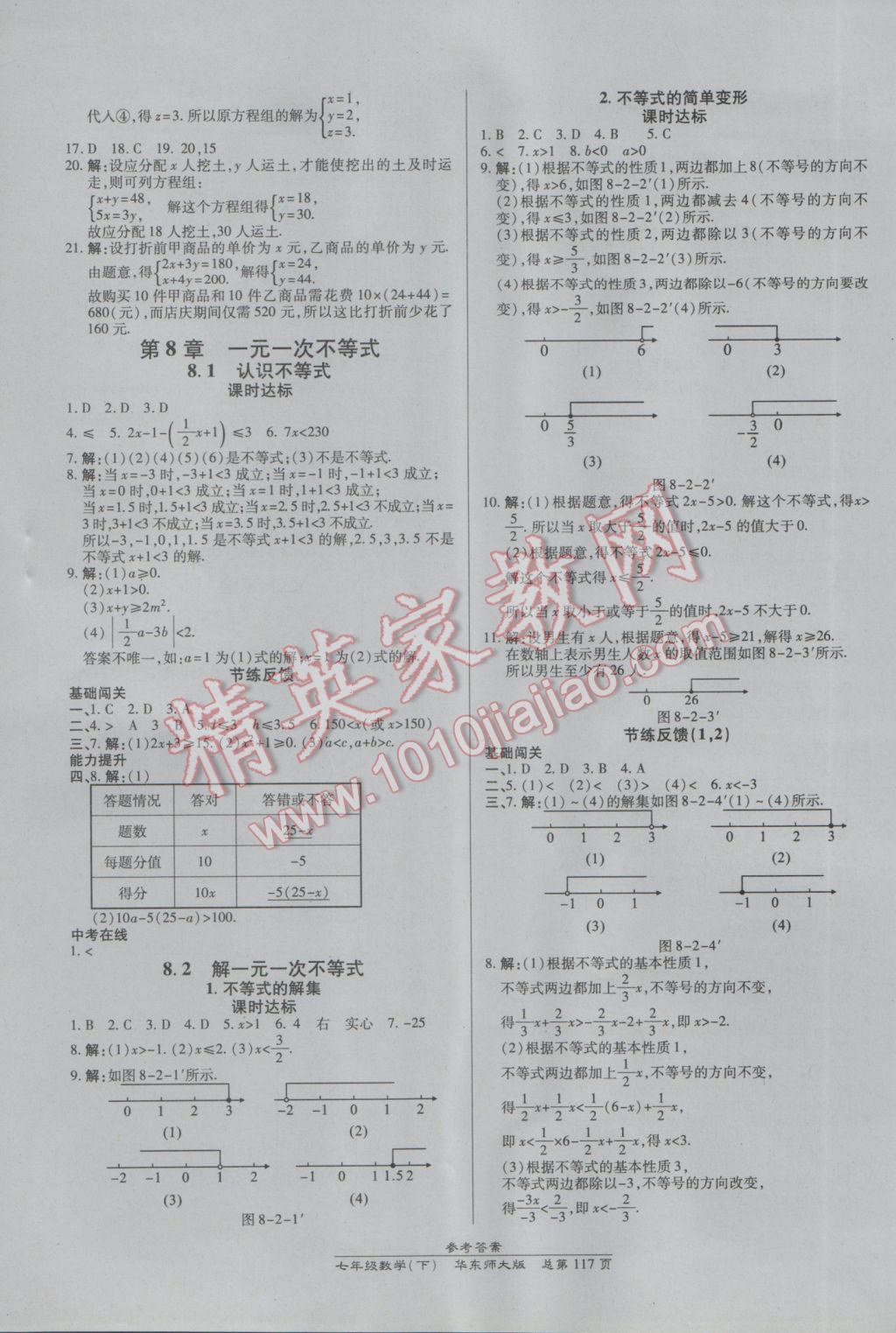 2017年高效課時通10分鐘掌控課堂七年級數(shù)學(xué)下冊華師大版 參考答案第7頁