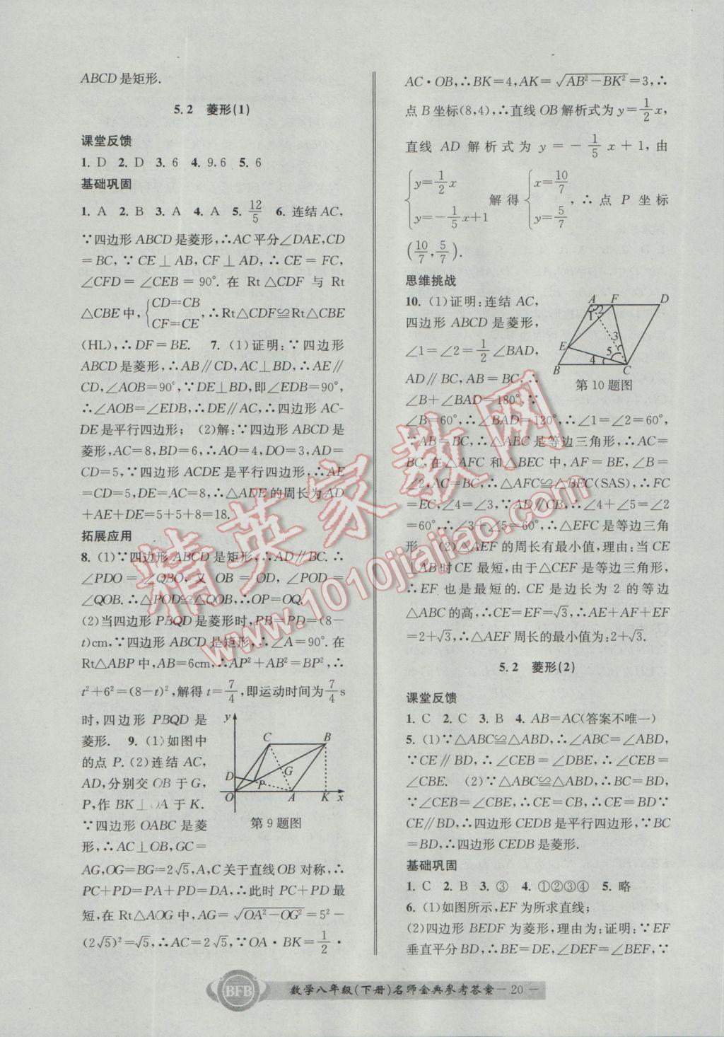 2017年名師金典BFB初中課時(shí)優(yōu)化八年級數(shù)學(xué)下冊浙教版 參考答案第19頁