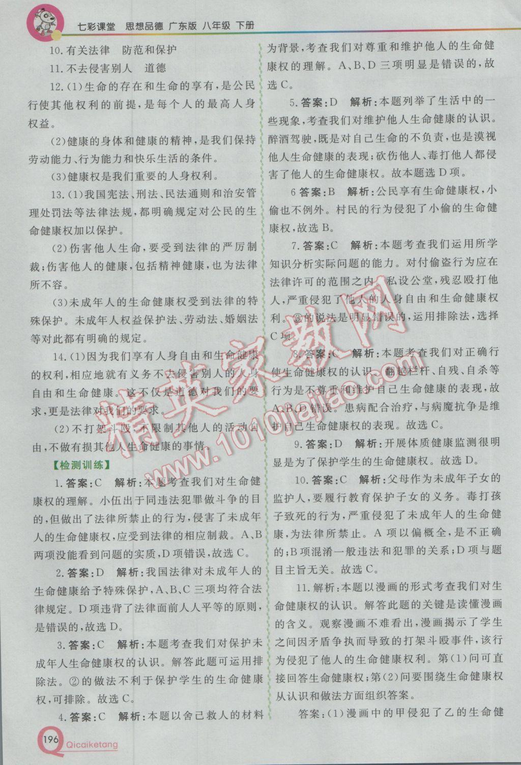 2017年初中一點通七彩課堂八年級思想品德下冊粵教版 參考答案第7頁